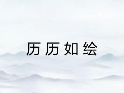 历历如绘 历历如绘