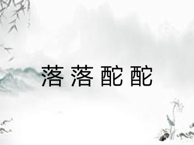 落落酡酡