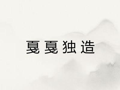 戛戛独造