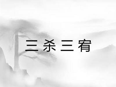 三杀三宥 三杀三宥