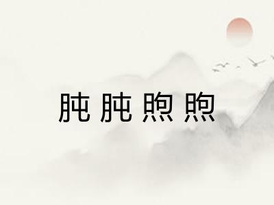 肫肫煦煦
