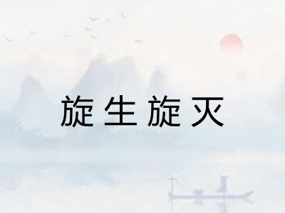 旋生旋灭