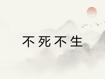 不死不生 不死不生