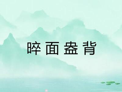 晬面盎背 晬面盎背