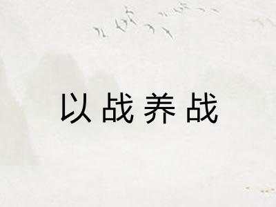 以战养战 以战养战