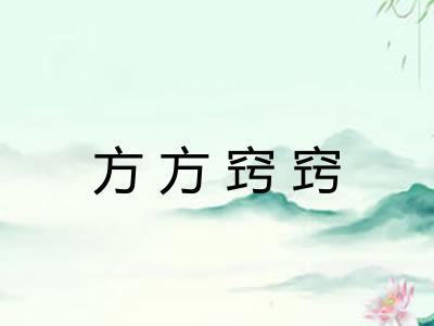 方方窍窍 方方窍窍