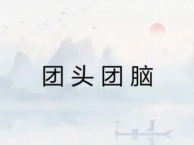 团头团脑