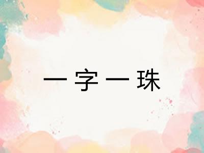 一字一珠 一字一珠