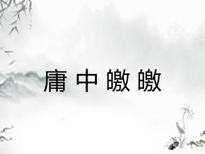庸中皦皦