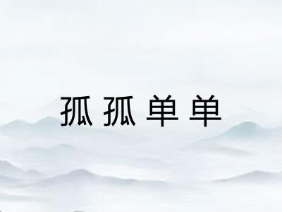 孤孤单单 孤孤单单