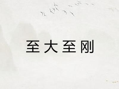 至大至刚