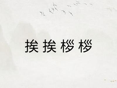 挨挨桚桚