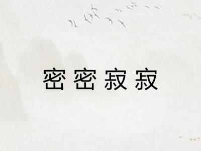 密密寂寂 密密寂寂