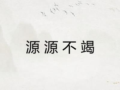 源源不竭 源源不竭