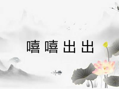 嘻嘻出出