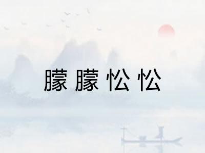 朦朦忪忪