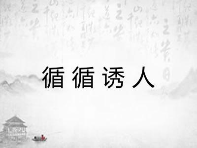 循循诱人