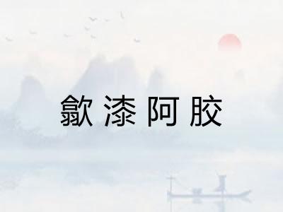 歙漆阿胶