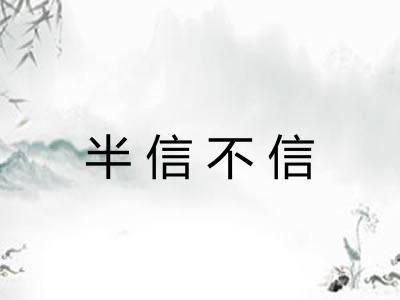 半信不信