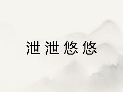 泄泄悠悠