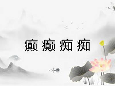 癫癫痴痴 癫癫痴痴