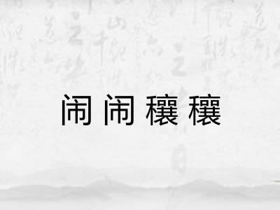 闹闹穰穰 闹闹穰穰