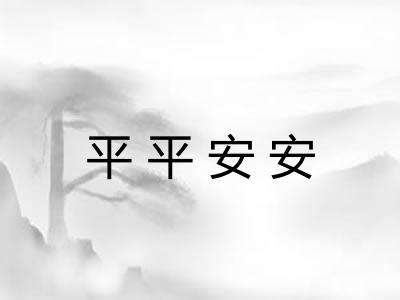 平平安安 平平安安