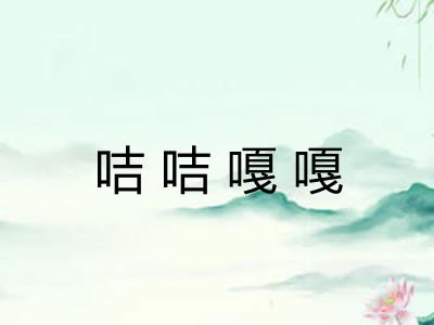 咭咭嘎嘎