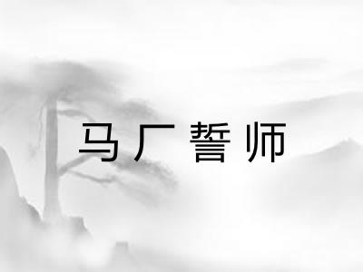 马厂誓师