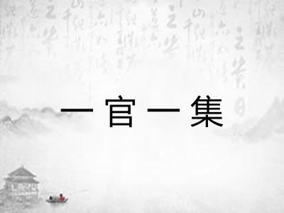 一官一集