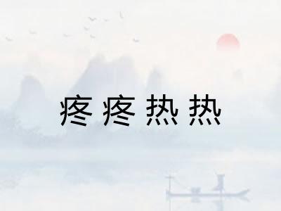 疼疼热热