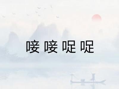 唼唼哫哫