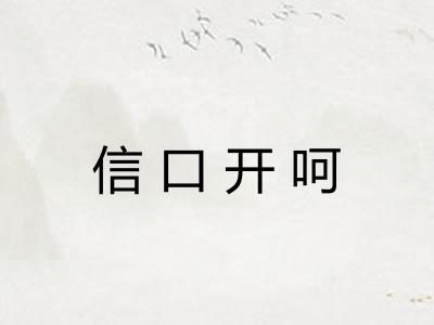 信口开呵 信口开呵