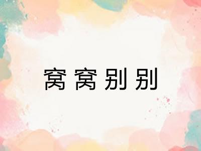 窝窝别别