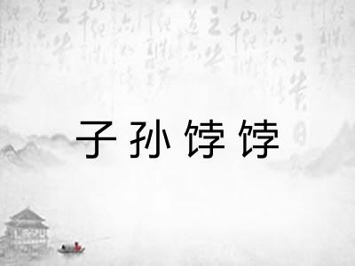 子孙饽饽