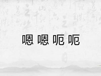 嗯嗯呃呃