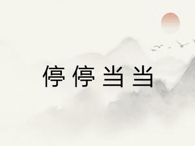停停当当