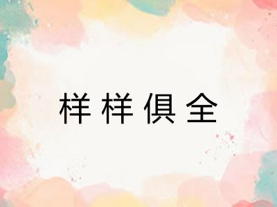 样样俱全 样样俱全