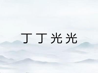 丁丁光光