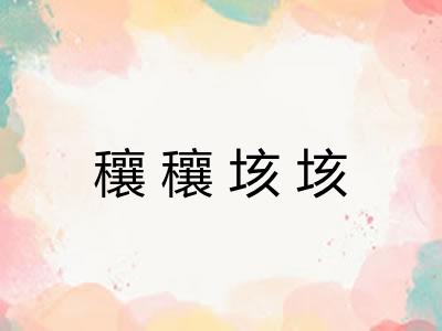 穰穰垓垓 穰穰垓垓