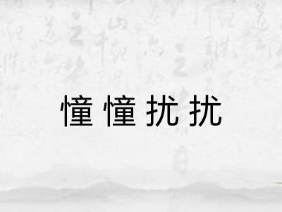 憧憧扰扰