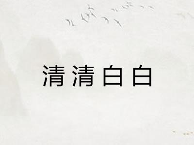 清清白白 清清白白