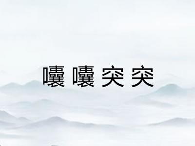 囔囔突突