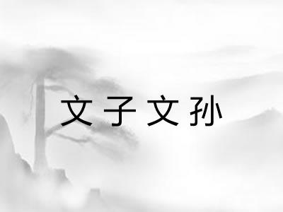 文子文孙