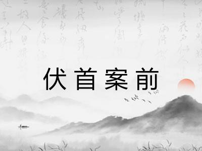 伏首案前