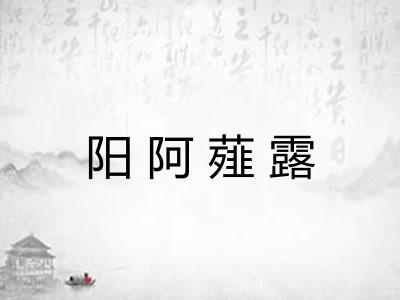 阳阿薤露