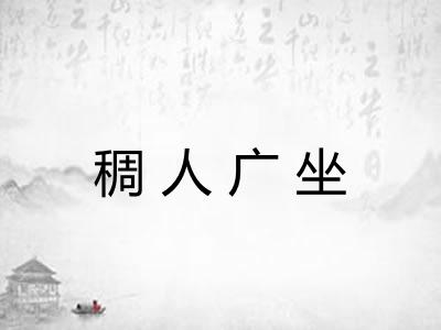 稠人广坐