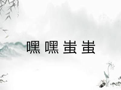 嘿嘿蚩蚩