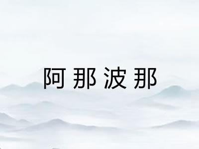 阿那波那