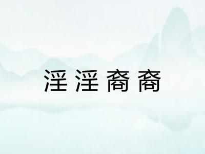 淫淫裔裔